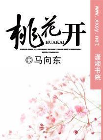 桃花开封面