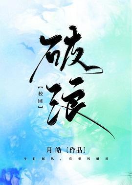 破浪封面