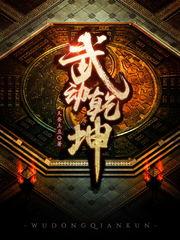 武动乾坤之异魔域大乱斗封面