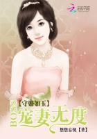 守婚如玉：Boss宠妻无度封面