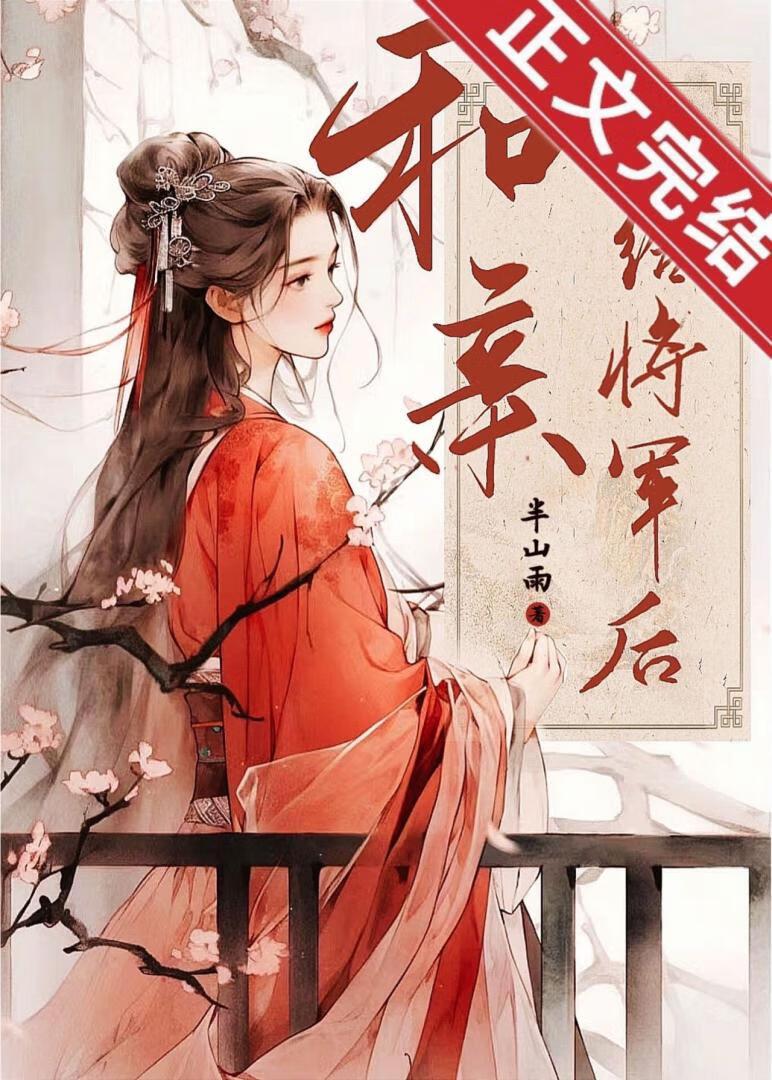 和亲嫁给将军后封面