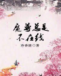 魔尊总是不在线封面