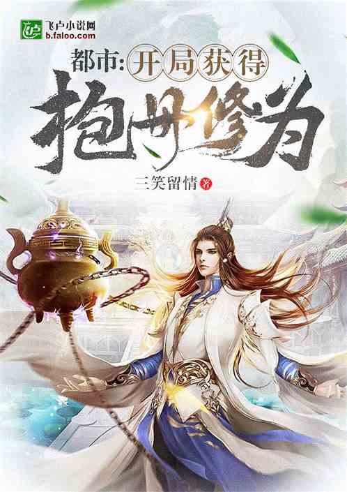 都市：开局获得抱丹修为封面