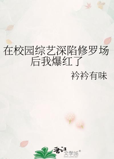 在校园综艺深陷修罗场后我爆红了封面