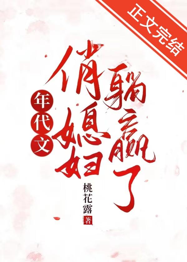年代文俏媳妇躺赢了封面