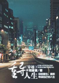 （穿越）重导人生封面