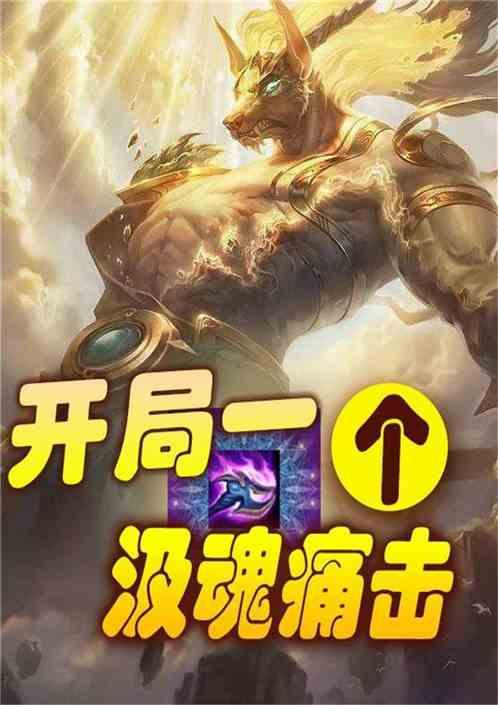 开局一个狗头Q封面