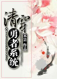 清穿勇者系统封面
