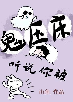 听说你被鬼压床封面