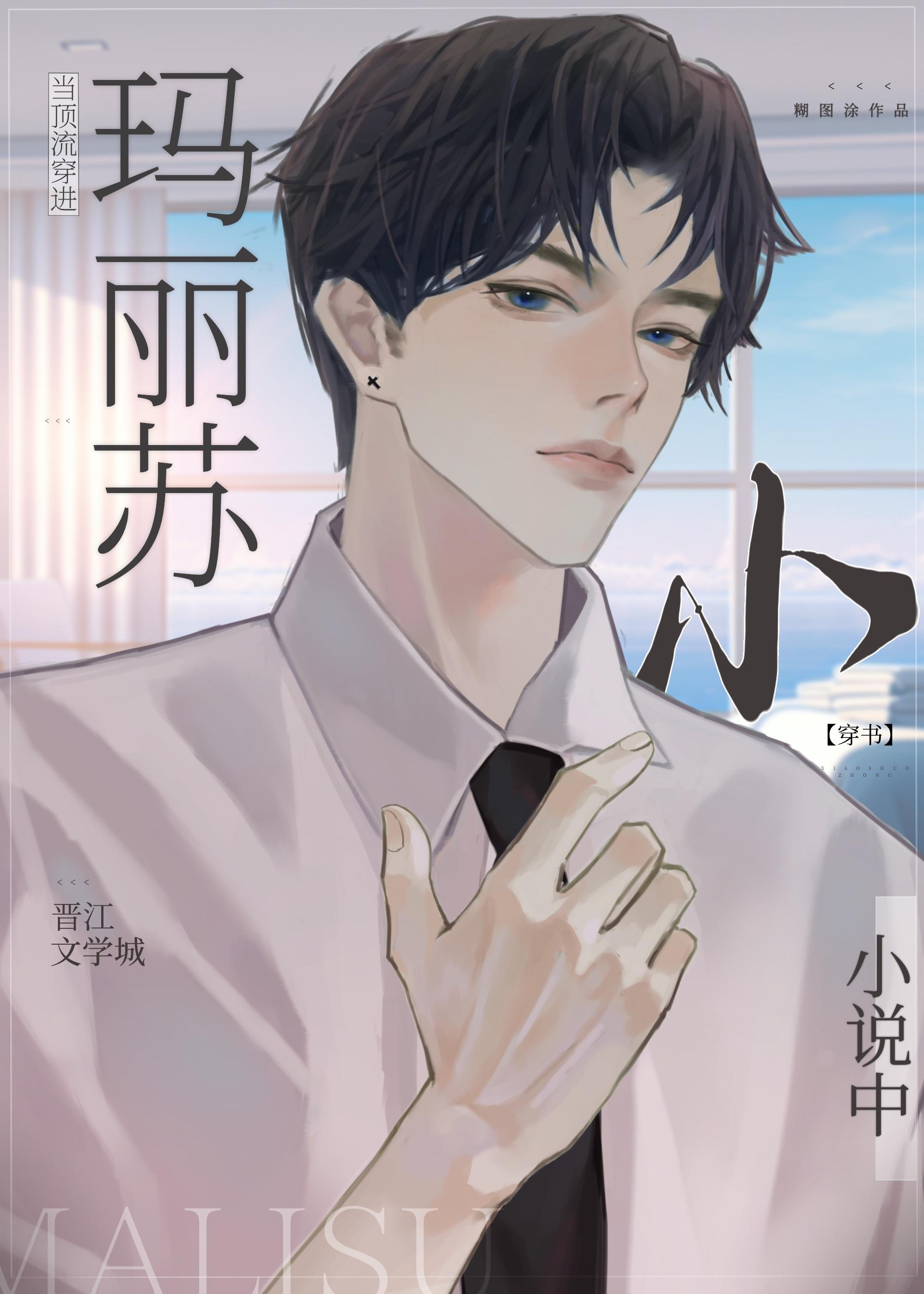 当顶流穿进玛丽苏小说中[穿书]封面