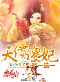 天价傻妃：娶一送一封面