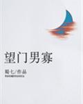 望门男寡封面