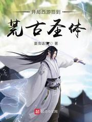 开局西游签到荒古圣体封面