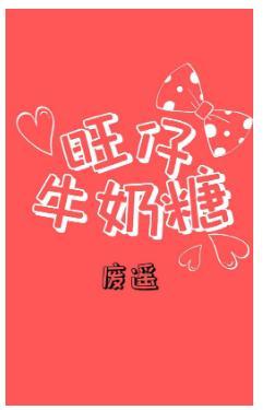 旺仔牛奶糖封面