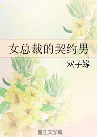 女总裁的契约男封面