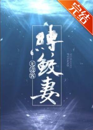 缚鲛妻封面