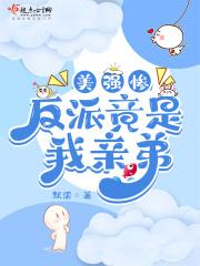 美强惨反派竟是我亲弟封面