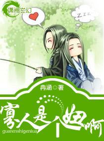 寡人是个妞啊封面