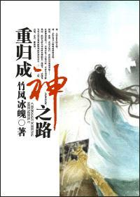 重归成神之路封面