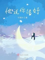 他说你很好封面