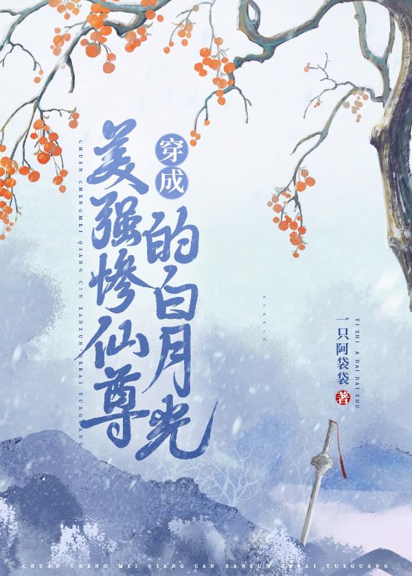 穿成美强惨仙尊的白月光封面