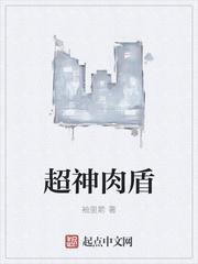 超神学院肉系封面