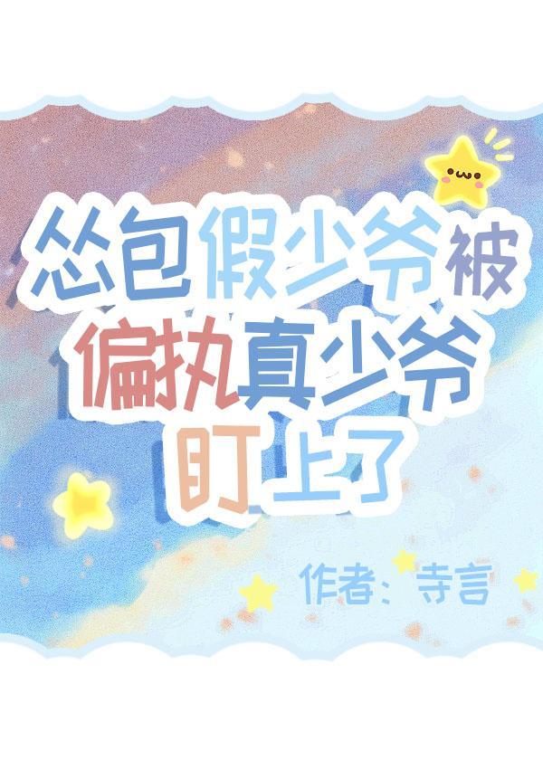 怂包假少爷被偏执真少爷盯上了封面