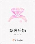 竞选后妈封面