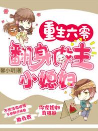 重生六零：翻身做主小媳妇封面
