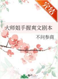 大师姐手握爽文剧本封面