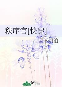 秩序官[快穿]全文封面