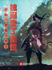 大明：想做小地主，被逼登了皇位封面