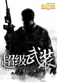 超级武装封面