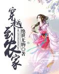 穿越到农家封面