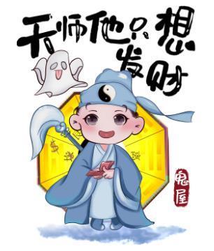 天师他只想发财封面