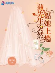 薄先生突然黏她上瘾封面