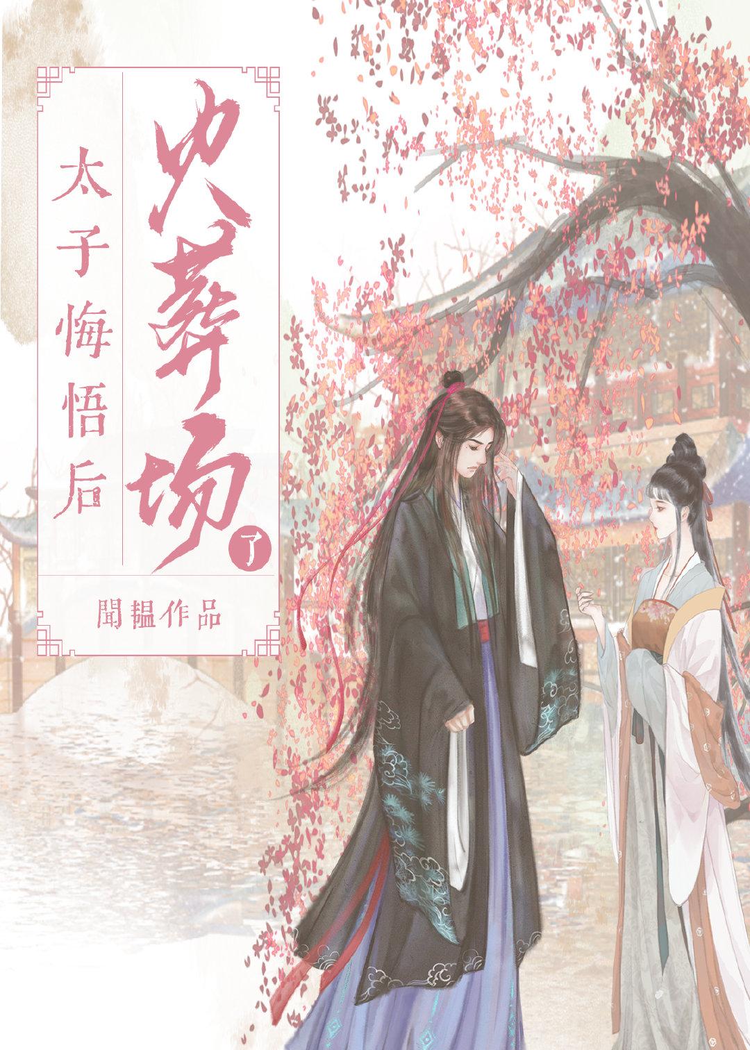 太子悔悟后火葬场了封面
