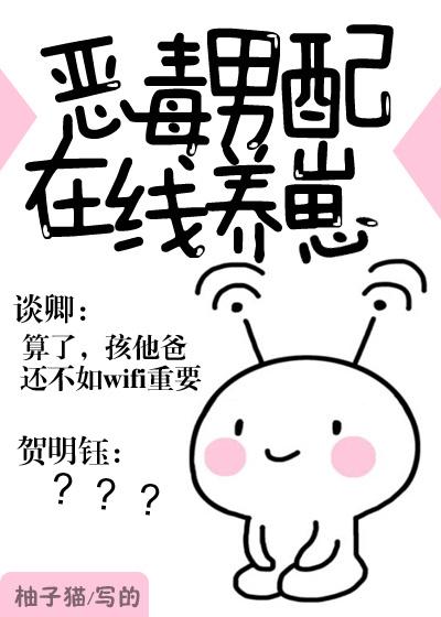 恶毒男配在线养崽封面