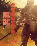 高武：穿越未来五千年封面