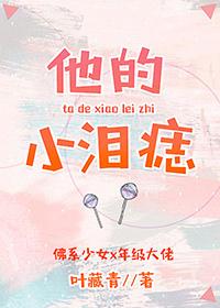 他的小泪痣封面
