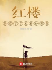 红楼，我成了宁府玄孙贾蔷封面