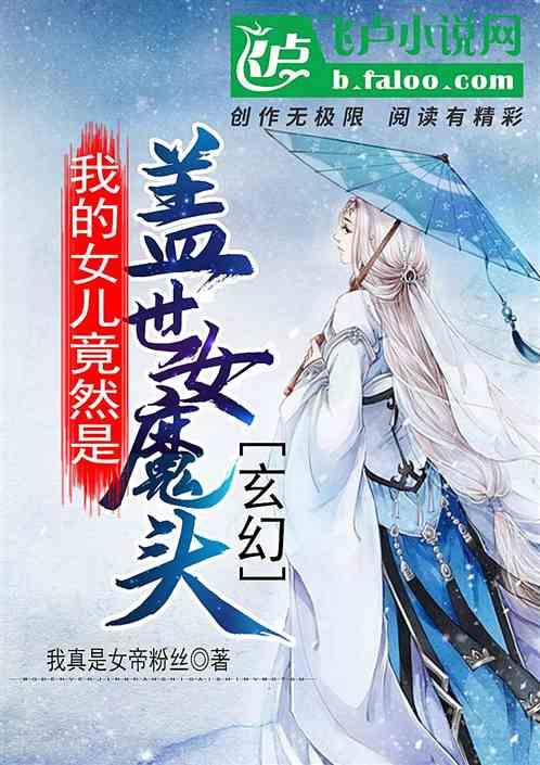 玄幻：我的女儿竟然是盖世女魔头封面