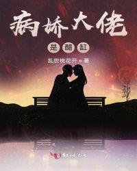 病娇大佬有了读心术后封面