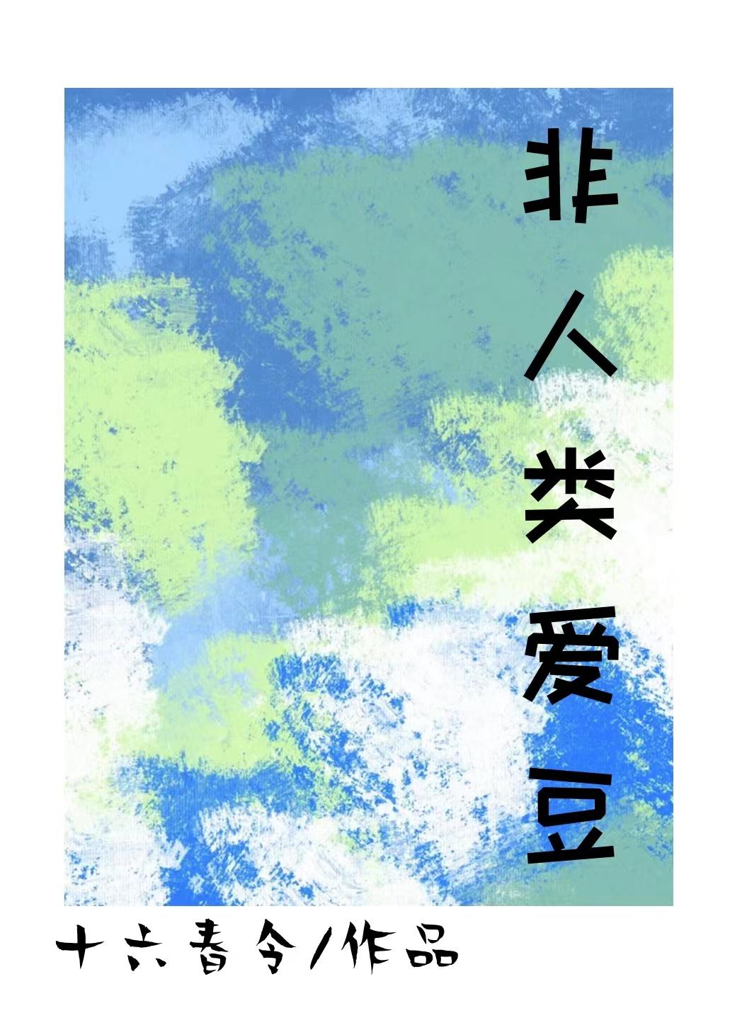 非人类爱豆封面