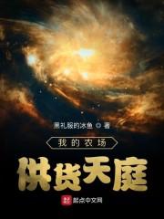 我的农场供货天庭封面