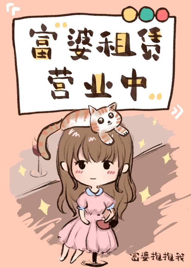 富婆租赁营业中封面