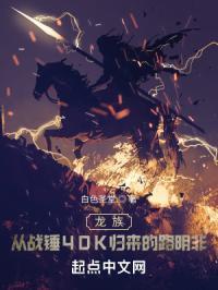 龙族：从战锤归来的路明非封面
