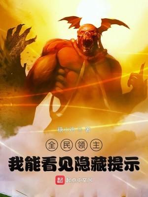 全民领主：我能看见隐藏提示封面