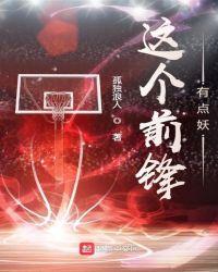 这个前锋有点妖孤独浪人封面