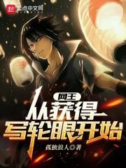网王：从获得写轮眼开始封面